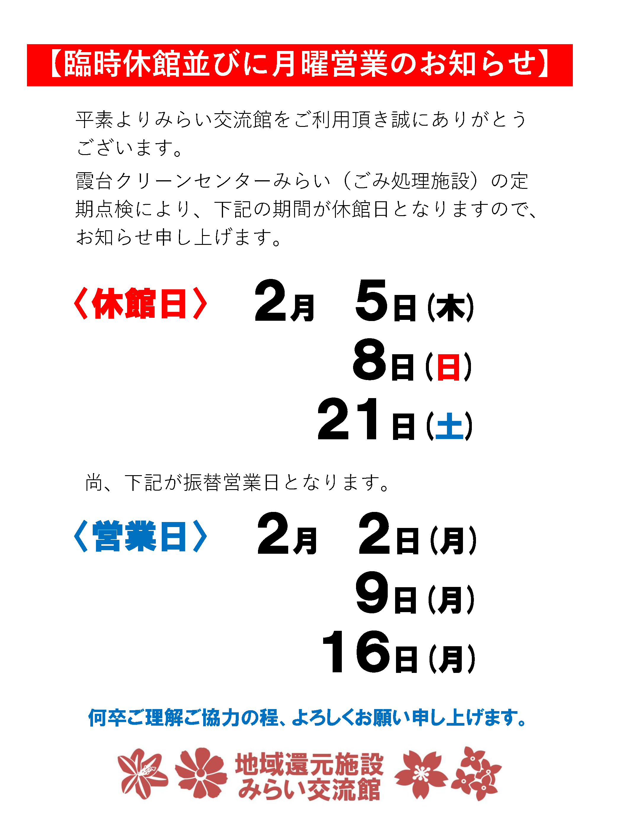 営業休館並びに月曜営業のお知らせ